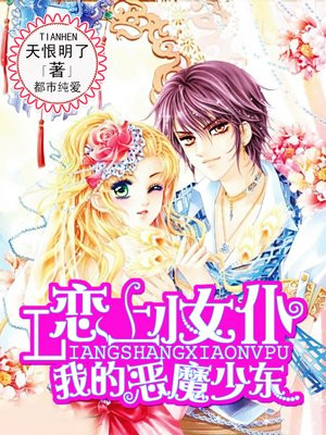 恋上小女仆：我的恶魔少东