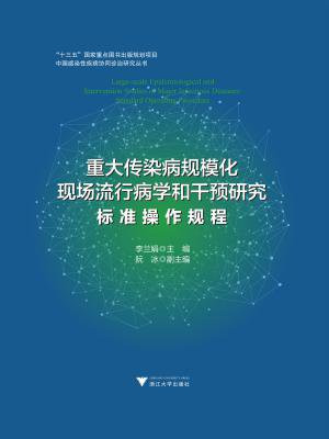 重大传染病规模化现场流行病学和干预研究：标准操作规程