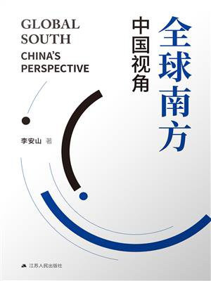 全球南方：中国视角