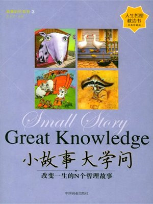 小故事大学问