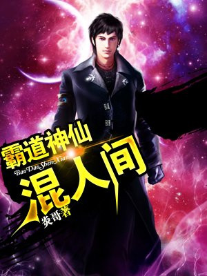 霸道神仙混人间
