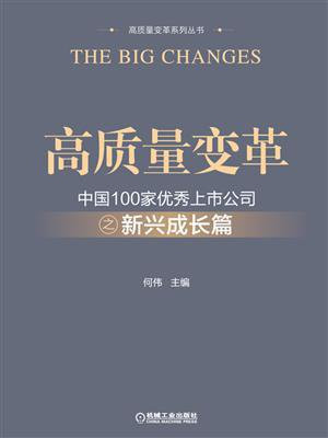 高质量变革：中国100家优秀上市公司之新兴成长篇
