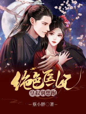 绝色医妃:皇叔别想逃