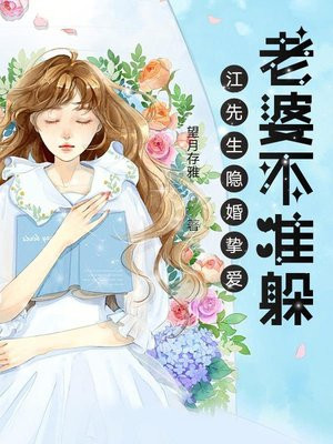 江先生隐婚挚爱：老婆不准躲