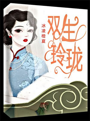 双生玲珑