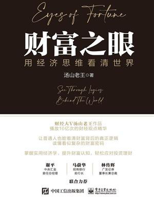 财富之眼:用经济思维看清世界