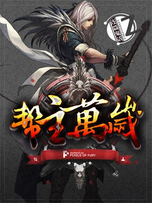 帮主万岁