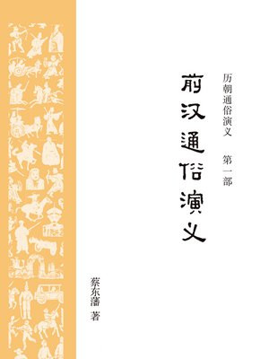 历朝通俗演义1：前汉通俗演义