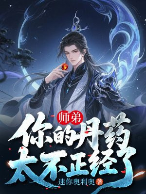 师弟,你的丹药太不正经了