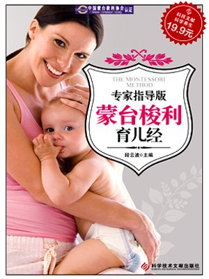 蒙台梭利育儿经
