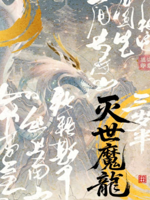 灭世魔龙三岁半