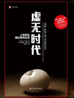 虚无时代:上帝死后我们如何生活