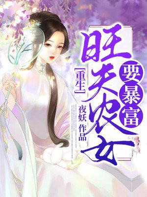 锦绣农女 旺夫小红娘免费阅读 锦绣农女 旺夫小红娘最新章节 不约儿童的小说 搜小说 M Soxs Cc
