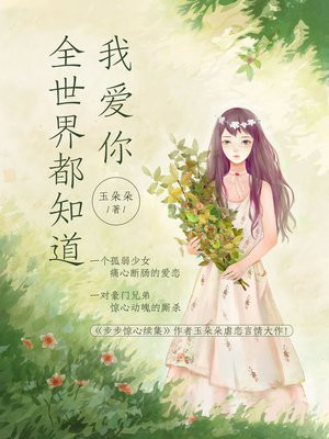全世界都知道我爱你手机阅读 文学艺术 得间免费小说