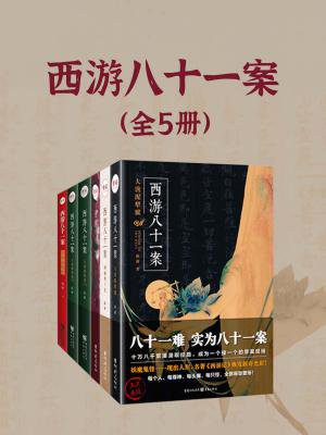 西游八十一案（全5册）