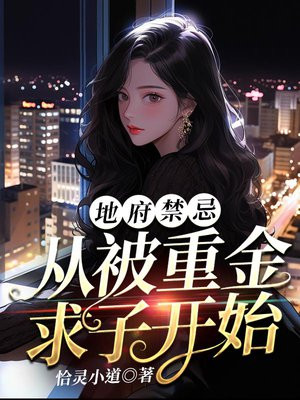地府禁忌:从被重金求子开始