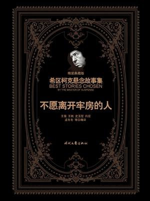 希区柯克悬念故事集：不愿离开牢房的人
