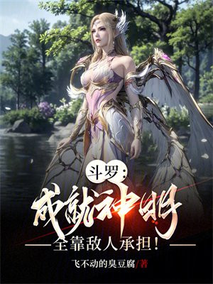 斗罗:成就神明,全靠敌人承担!