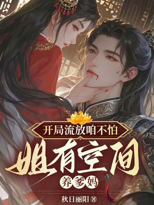 开局流放咱不怕，姐有空间养爹妈