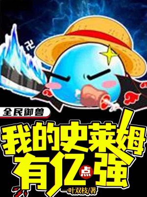 全民御兽我的史莱姆有亿点强