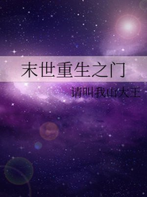 末世重生之门