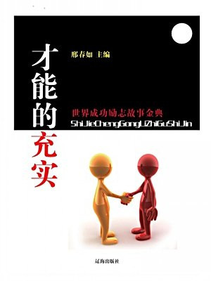 才能的充实