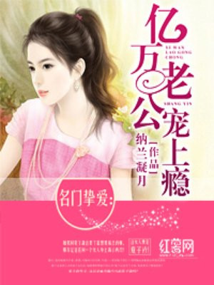 名门挚爱:亿万老公宠上瘾
