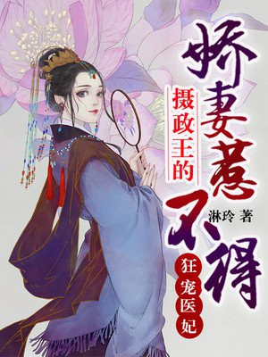 狂宠医妃摄政王的娇妻惹不得