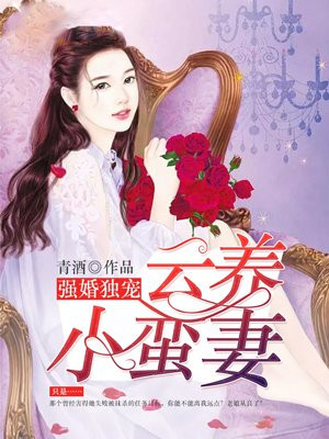 強婚獨寵：雲養小蠻妻