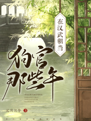 在汉武朝当狗官那些年
