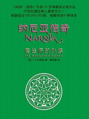 纳尼亚传奇6：魔法师的外甥