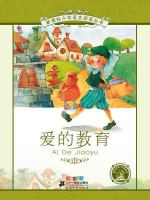 爱的教育（新课标小学语文阅读丛书）