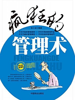 疯狂的管理术