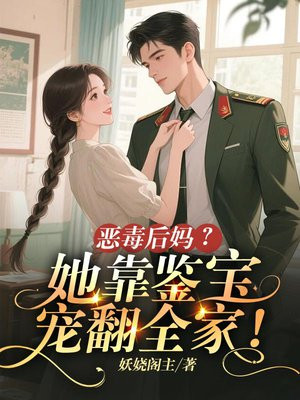 恶毒后妈？她靠鉴宝宠翻全家！