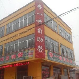 帝一味