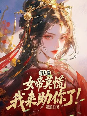 假太监，女帝莫慌我来助你了！
