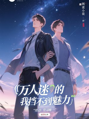 万人迷的我挡不住的魅力