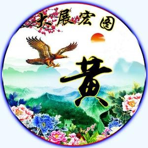 老黄