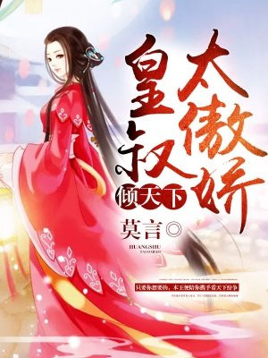 妃常狂：皇叔太傲娇