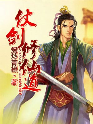仗剑修仙道