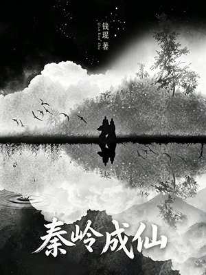 秦岭 成仙