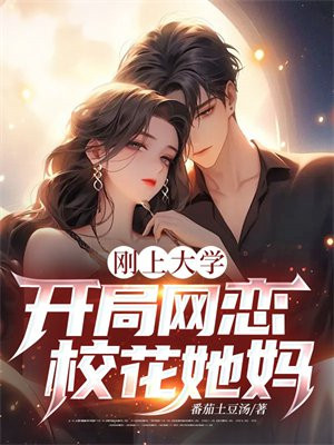 刚上大学，开局网恋校花她妈！