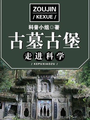 走进科学·古墓古堡