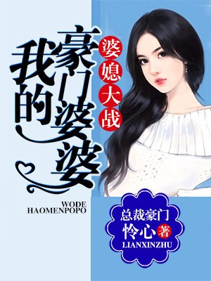 婆媳大战：我的豪门婆婆