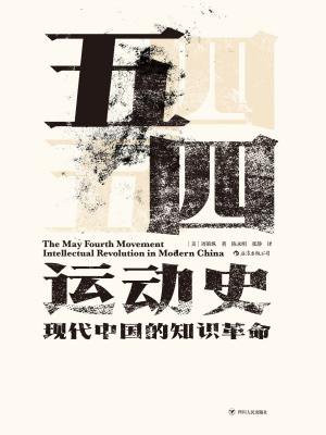 五四运动史:现代中国的知识革命