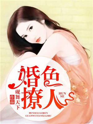 婚色撩人手机阅读 现代言情 得间免费小说