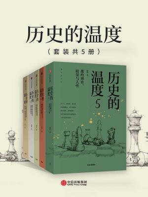 历史的温度(全5册)
