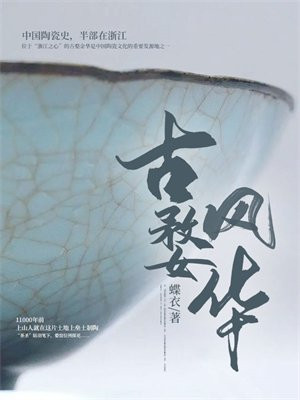 古婺风华