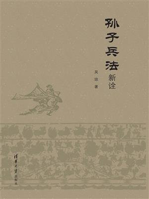 孙子兵法新诠