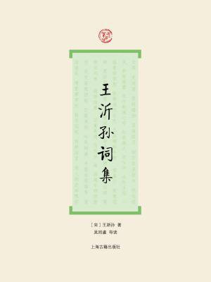 王沂孙词集（词系列）